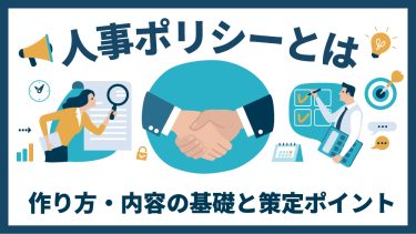 人事ポリシーとは？作り方・内容の基礎と策定ポイント、必要項目