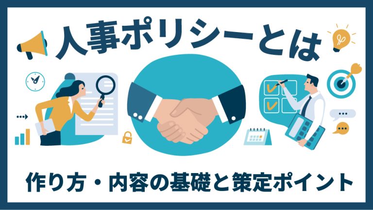 人事ポリシー