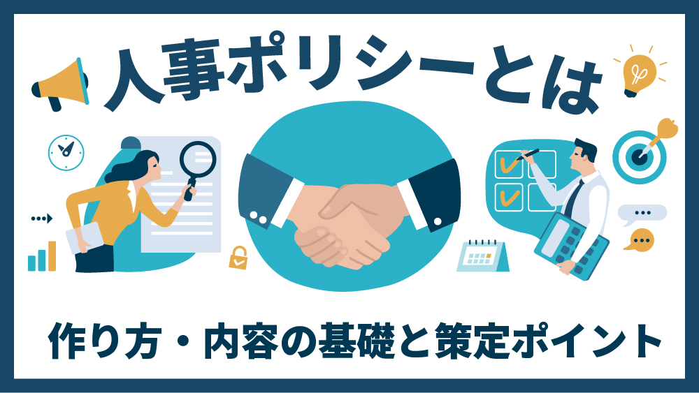 人事ポリシー