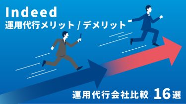 Indeed運用代行のおすすめ代理店16選を徹底解説