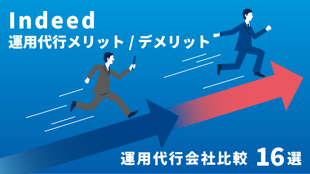 Indeed 運用代行