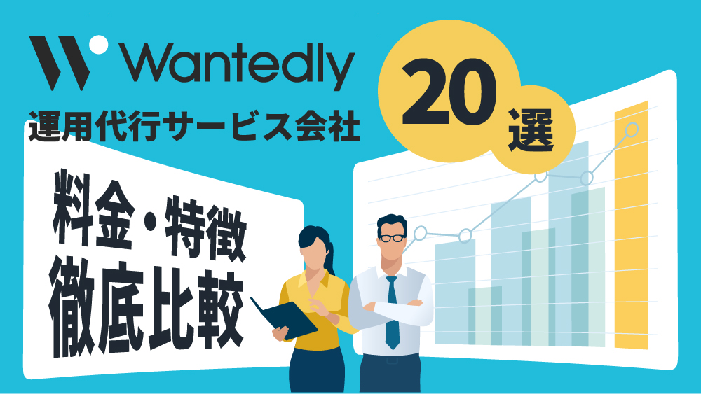 wantedly運用代行