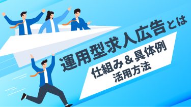 運用型求人広告とは？仕組みや活用方法、メリット、求人媒体との違い