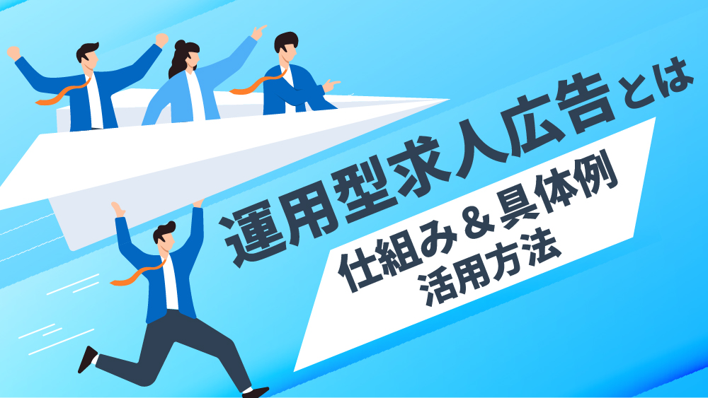 運用型 求人広告