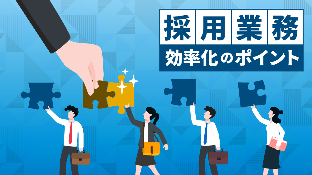 採用業務