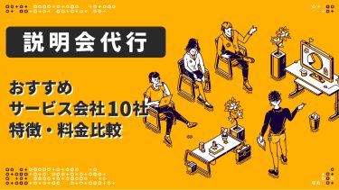 説明会代行とは？おすすめサービス会社10社　特徴・料金比較