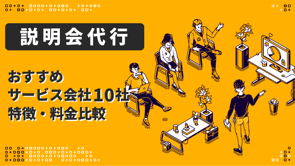 説明会代行
