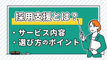 採用支援とは？支援内容や選び方、おすすめのサービス支援会社の比較を解説