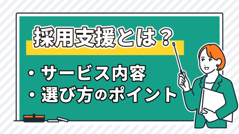 採用支援とは