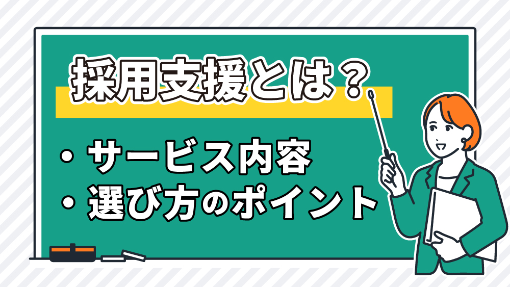 採用支援とは