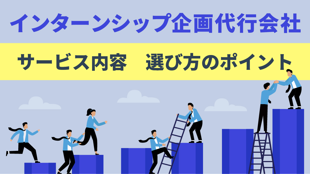 インターンシップ企画代行