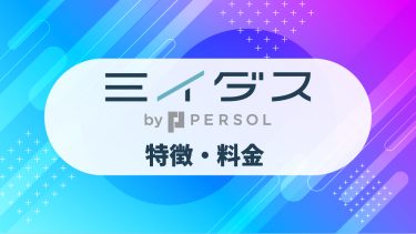 【企業向け】ミイダスの料金と評判は？特徴や導入事例まで徹底解説