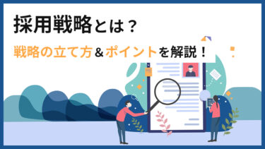 採用戦略とは？立て方と実践フレームワーク完全ガイド