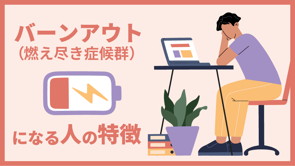 バーンアウト