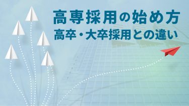 高専採用の始め方は？スケジュールや費用感なども徹底解説