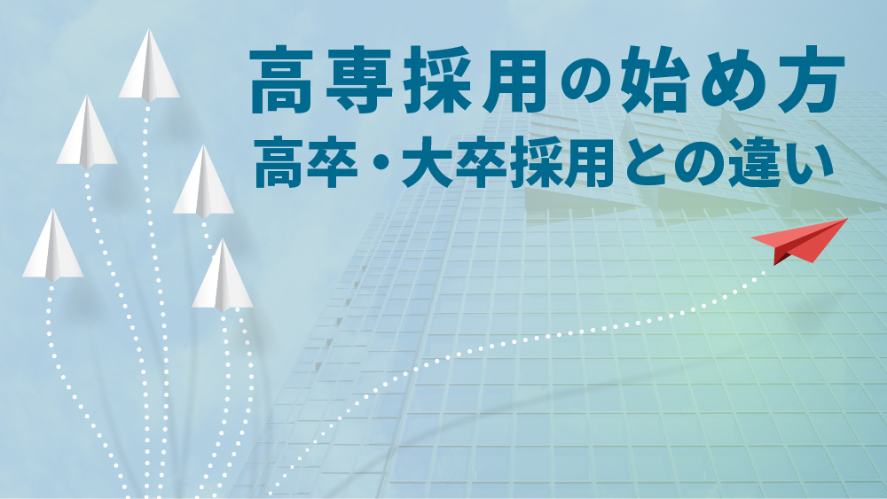 高専採用