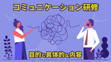 コミュニケーション研修とは？成功の秘訣と事例を徹底解説