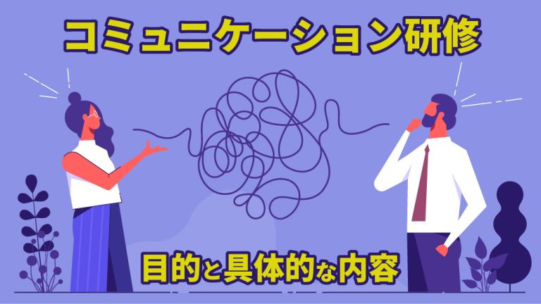 コミュニケーション研修