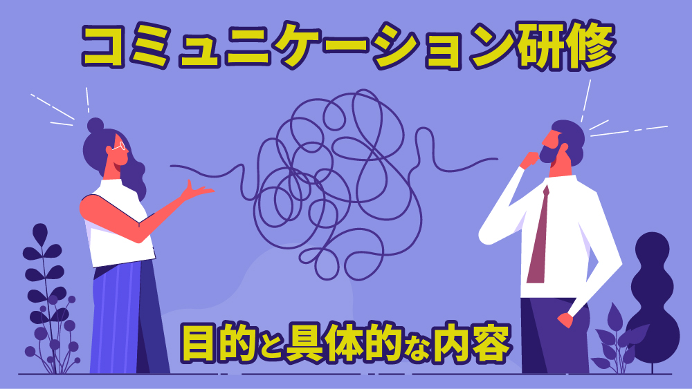 コミュニケーション研修