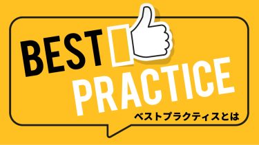 ベストプラクティスとは？採用での活用方法・導入メリットデメリット