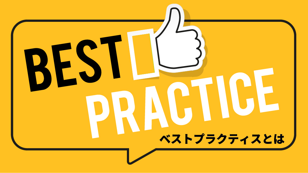 ベストプラクティス