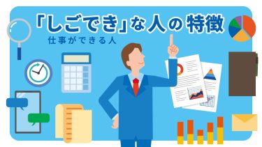しごできな人の特徴15選！仕事ができない人との違い＆見極めるコツ