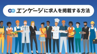 engage（エンゲージ）の求人掲載方法とは？料金から評判、事例まで解説