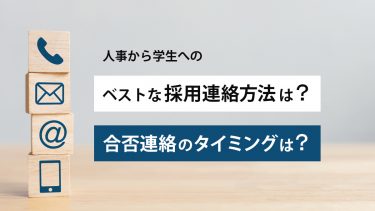 人事から学生へのベストな採用連絡方法は？合否連絡のタイミングは？