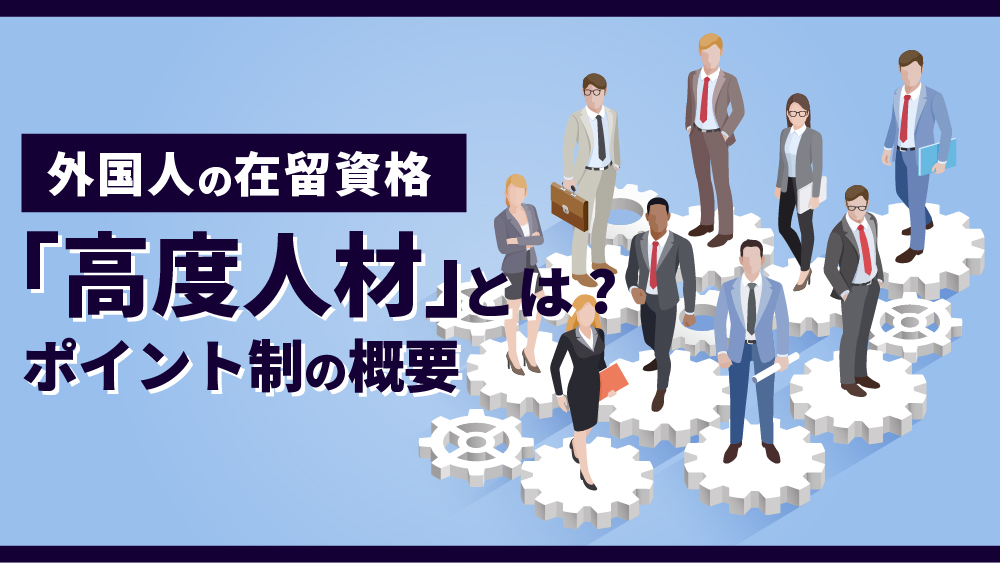 高度人材