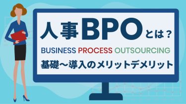 人事BPOの基礎から導入のメリット・デメリットまで徹底解説