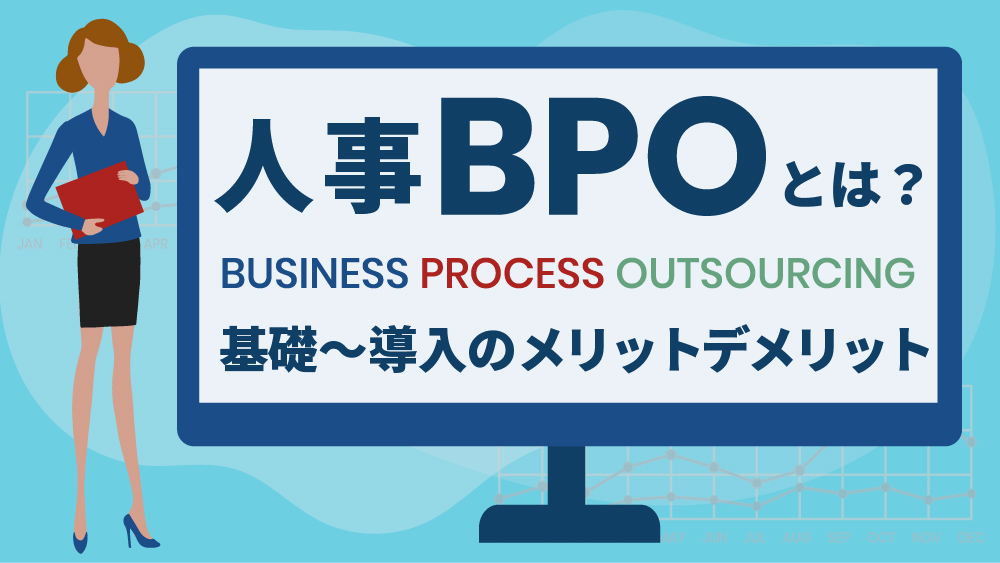 人事BPO