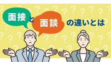 「面接」と「面談」の違いを解説！使い分け方と成功のポイントとは？