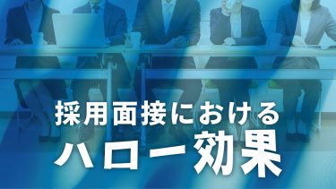 「ハロー効果」とは？採用面接での評価を誤らないための対策と具体例