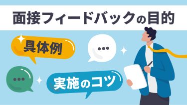 【企業向け】面接フィードバックとは？目的・メリット・具体例を解説