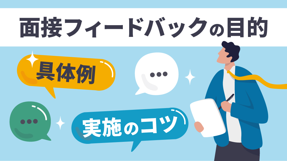 面接フィードバック