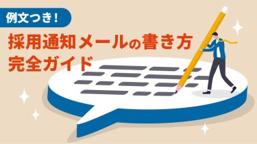 【例文つき】採用通知メールの書き方完全ガイド｜好印象を与えるコツと注意点
