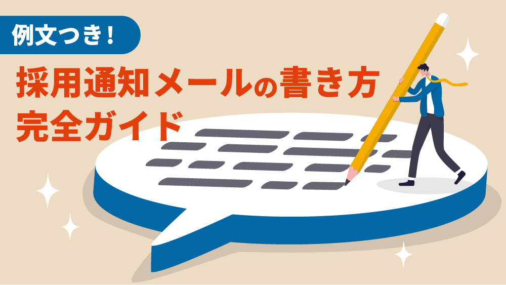 採用通知メール