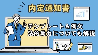内定通知書とは？無料テンプレート＆例文、法的効力についても解説