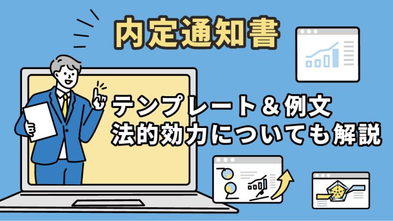 内定通知書