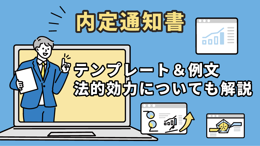 内定通知書