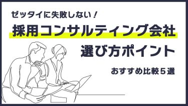 採用コンサルティング会社おすすめ5社｜選び方・料金・サービス内容を徹底比較