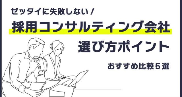 採用コンサルティング会社の比較５社｜料金・サービス内容、導入メリット