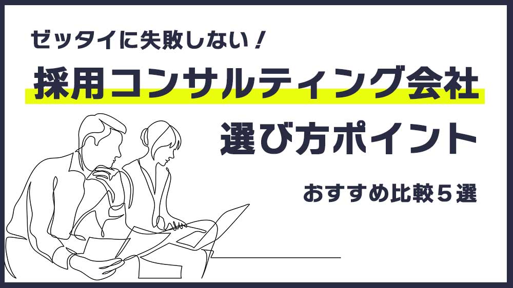 採用コンサルティング会社の比較５社｜料金・サービス内容、導入メリット