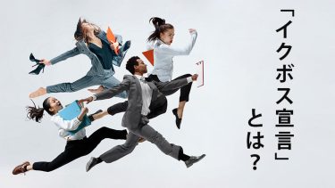 イクボス宣言とは