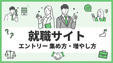 就職サイト　エントリー　上げ方