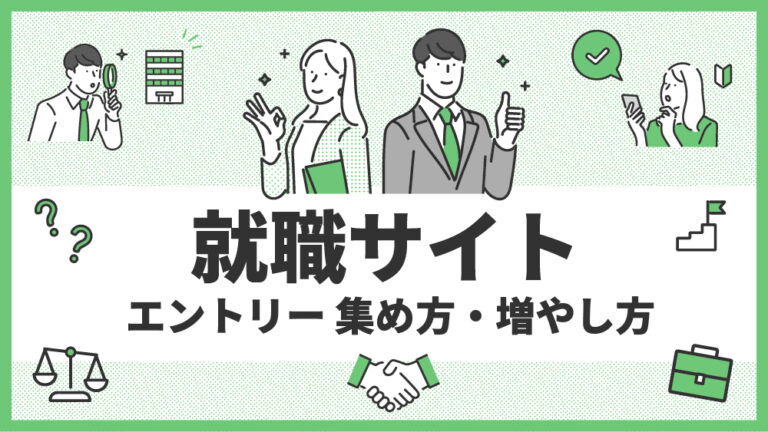 就職サイト　エントリー　上げ方