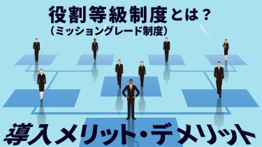 役割等級制度（ミッショングレード制度）とは？導入メリット・デメリット＆設計ステップ