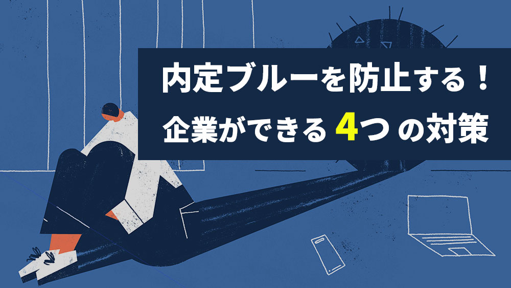 内定ブルーになる学生は約6割以上！？その原因と解消法