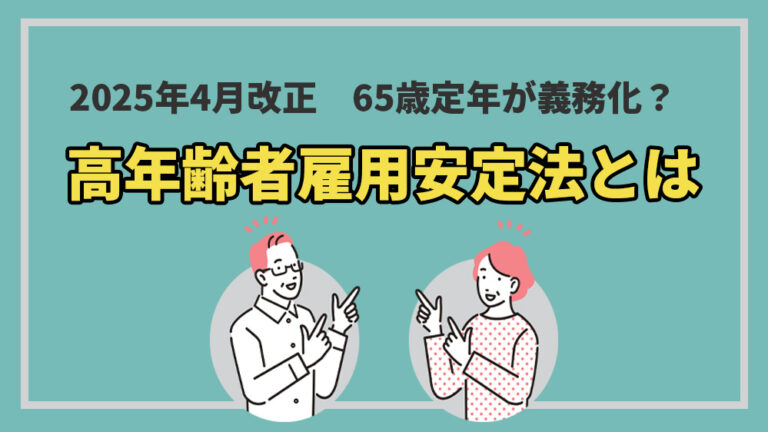 高年齢者雇用安定法とは