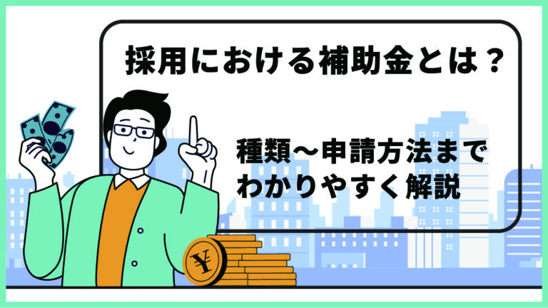 採用 補助 金